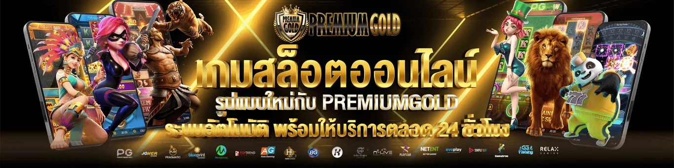Premiumgold24h - เว็บพนันออนไลน์ระดับพรีเมี่ยม ให้คุณเดิมพันได้ทุกที่